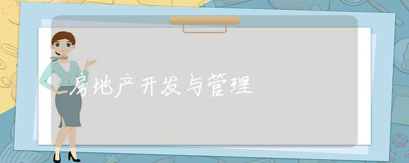房地产开发与管理 房地产开发与管理