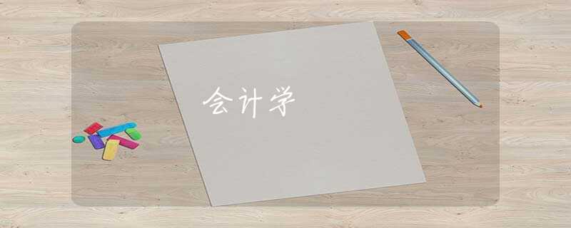 会计学