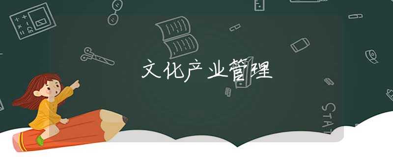 文化产业管理