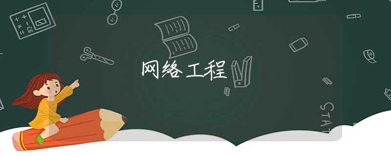 网络工程