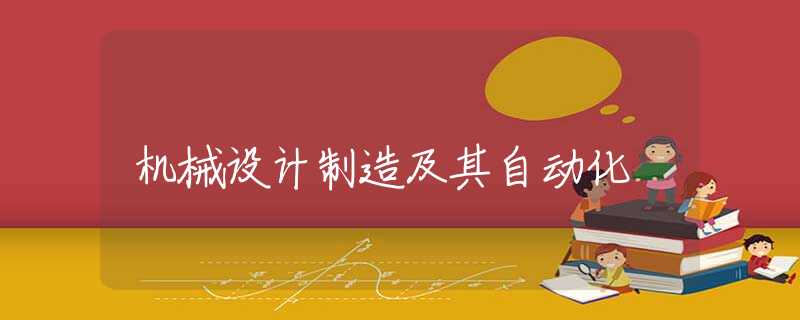 机械设计制造及其自动化