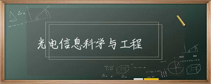 光电信息科学与工程