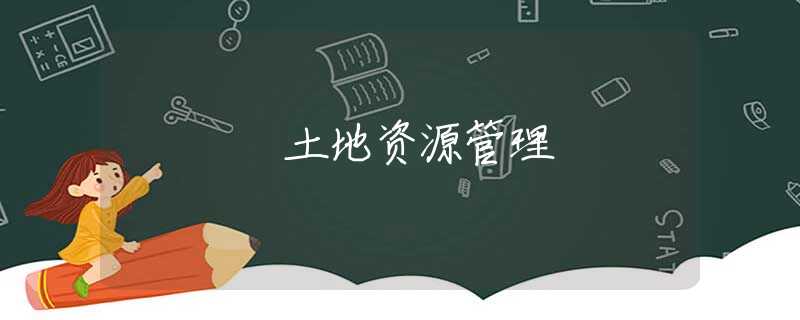 土地资源管理