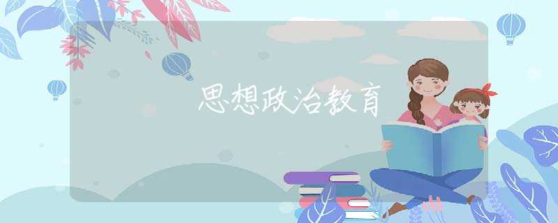 思想政治教育 思想政治教育