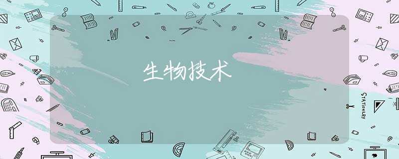 生物技术