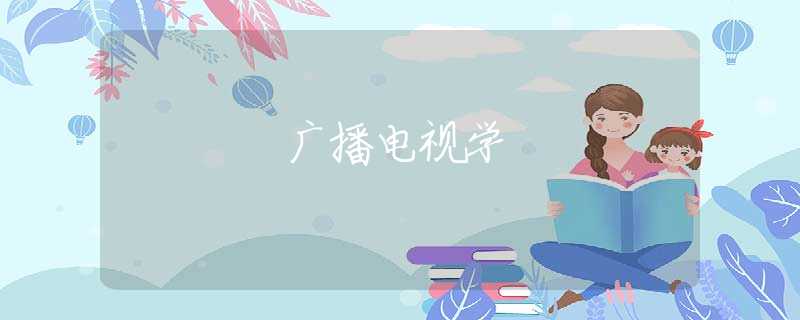 广播电视学