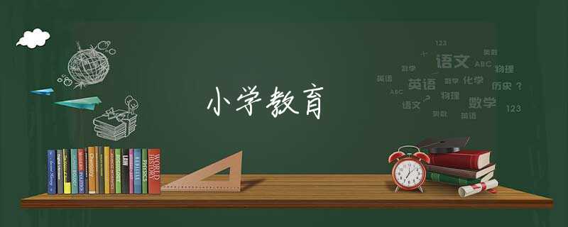 小学教育