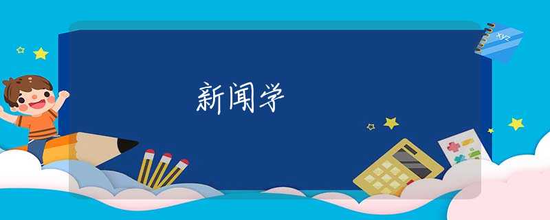 新闻学