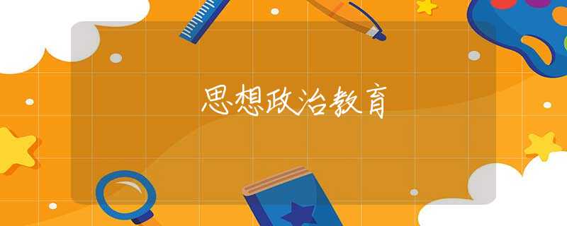 思想政治教育 思想政治教育