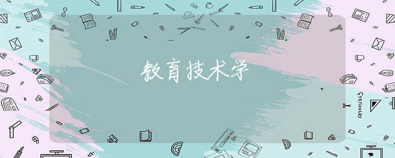 教育技术学 教育技术学