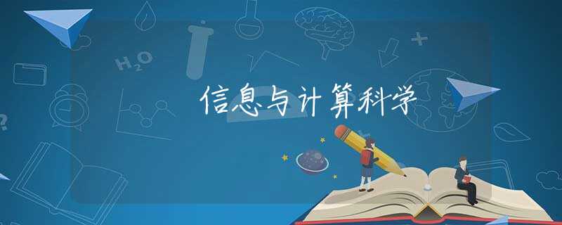 信息与计算科学