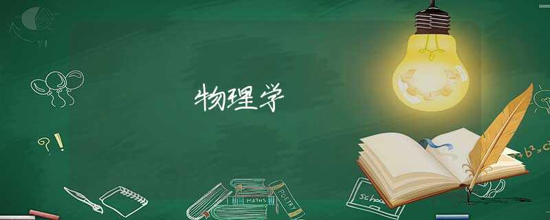 物理学 物理学