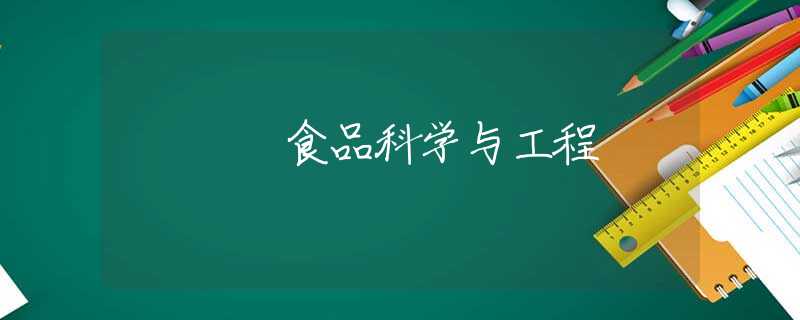 食品科学与工程