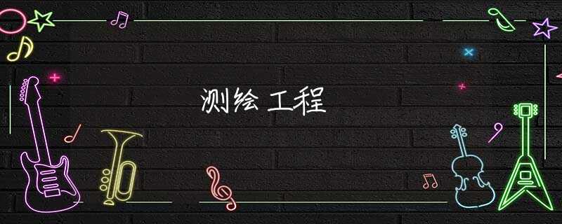 测绘工程