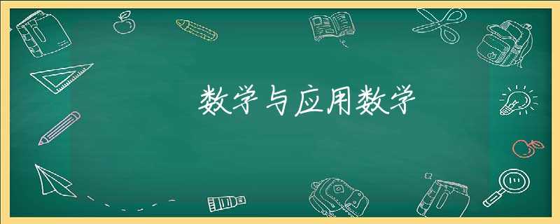数学与应用数学