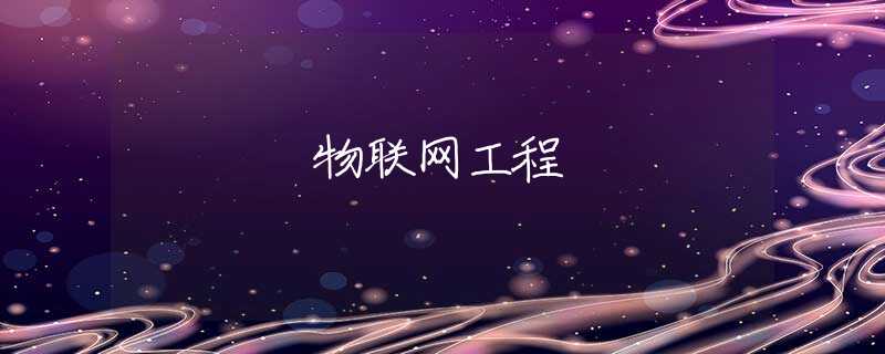 物联网工程
