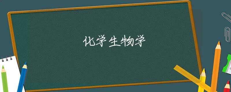 化学生物学 化学生物学