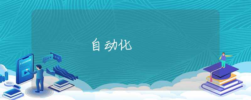 自动化