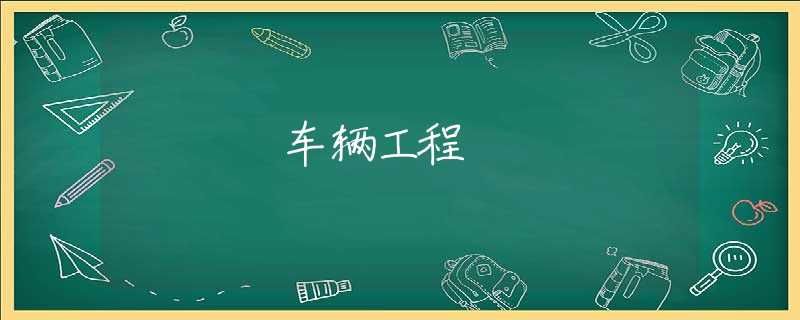 车辆工程