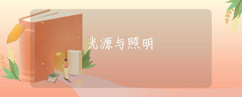 光源与照明
