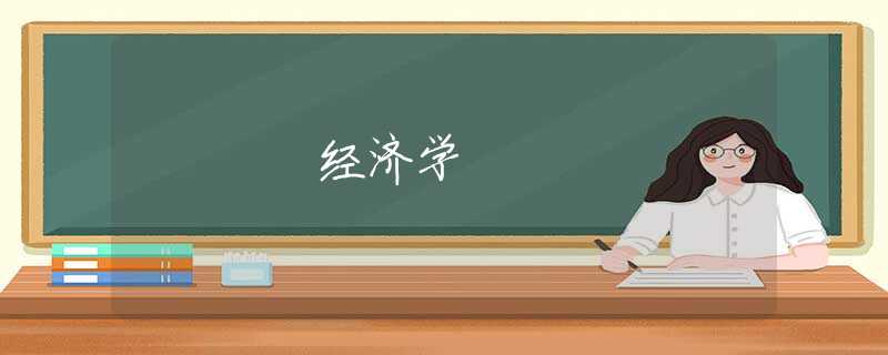 经济学