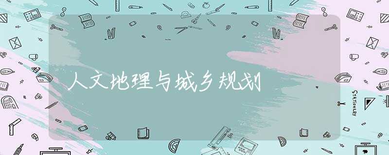 人文地理与城乡规划