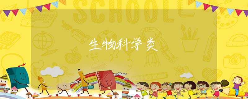 生物科学类