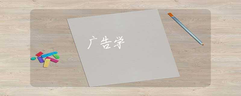 广告学 广告学