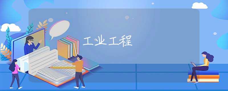 工业工程