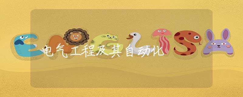 电气工程及其自动化