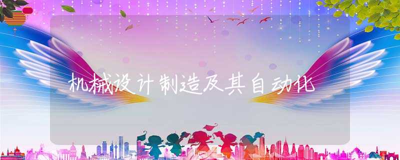 机械设计制造及其自动化