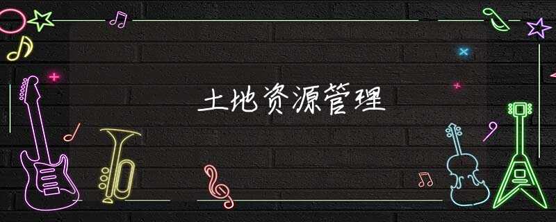 土地资源管理