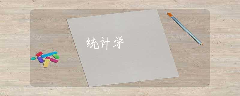 统计学
