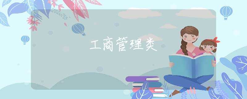 工商管理类