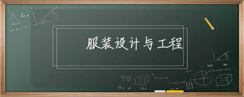 服装设计与工程