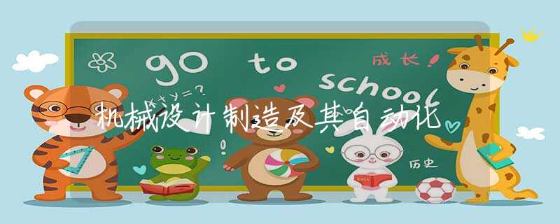 机械设计制造及其自动化