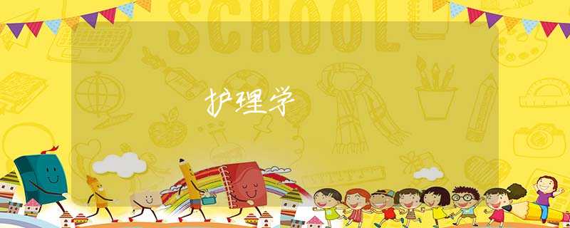 护理学