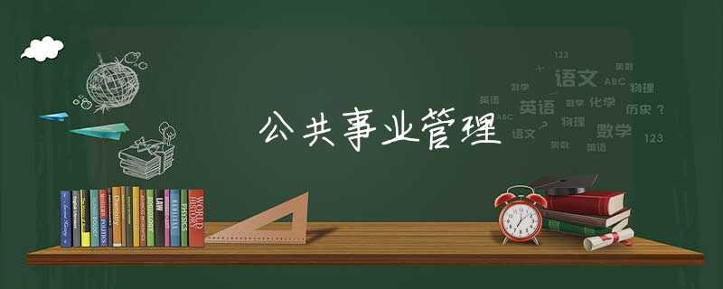 公共事业管理