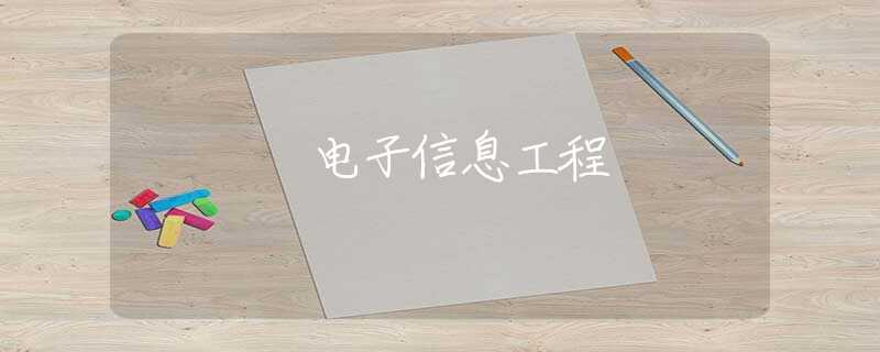 电子信息工程