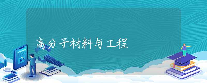 高分子材料与工程