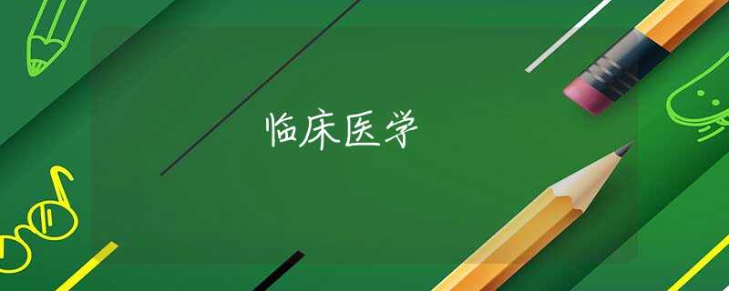 临床医学