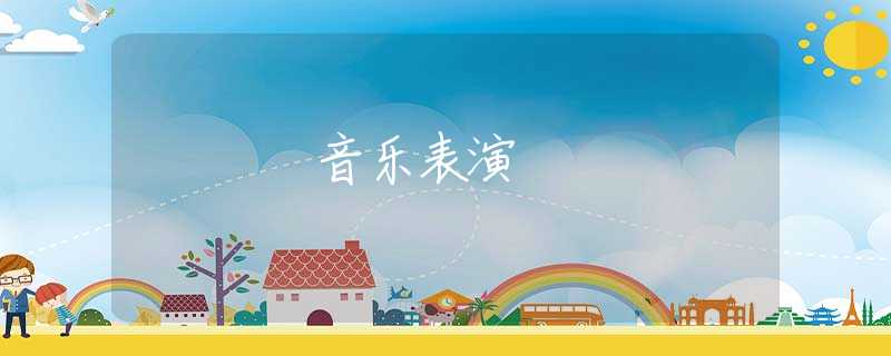 音乐表演
