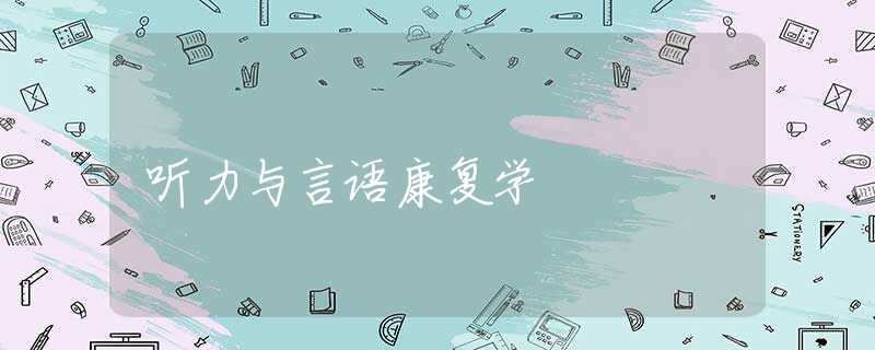 听力与言语康复学