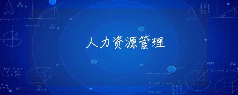 人力资源管理