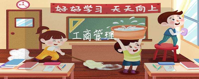 工商管理