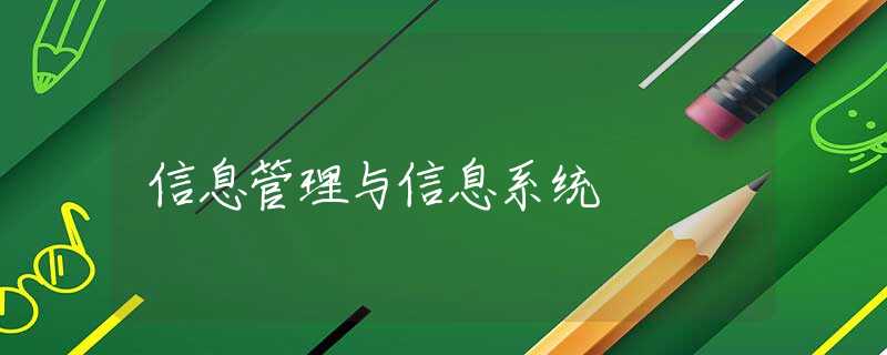 信息管理与信息系统