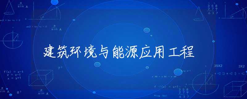 建筑环境与能源应用工程