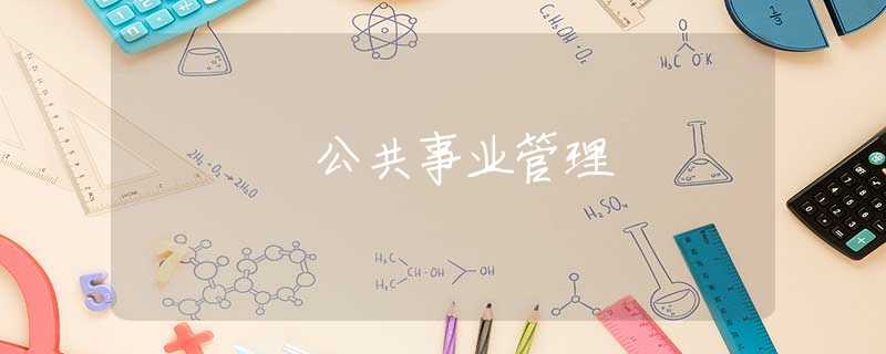 公共事业管理