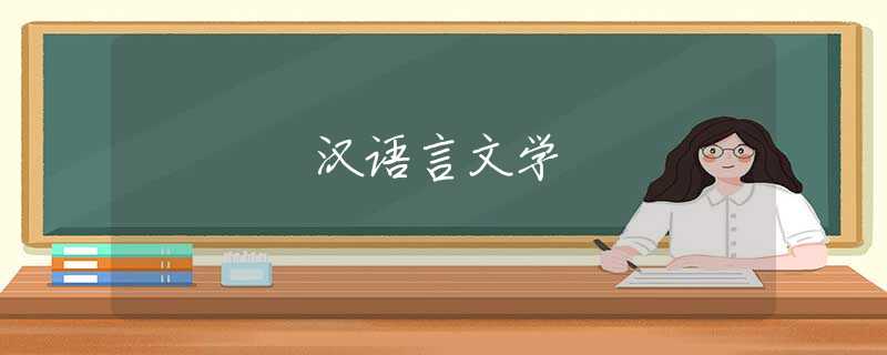 汉语言文学