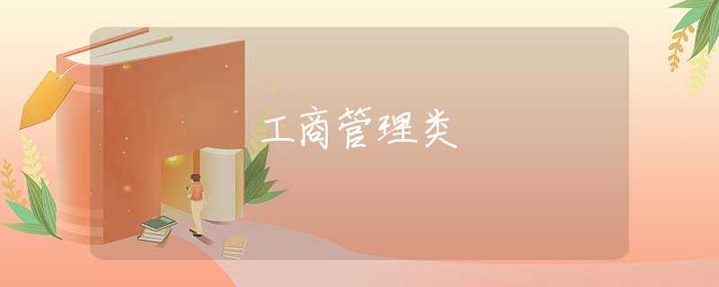 工商管理类 工商管理类